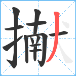 擜笔顺分解图片14