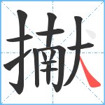 擜笔顺分解图片15