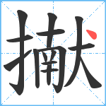 擜笔顺分解图片16