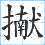 擜笔顺分解图片17