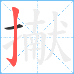 擜笔顺分解图片2