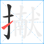 擜笔顺分解图片3