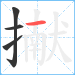 擜笔顺分解图片4