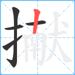 擜笔顺分解图片5