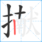 擜笔顺分解图片6