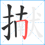 擜笔顺分解图片7