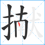 擜笔顺分解图片8