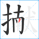 擜笔顺分解图片9