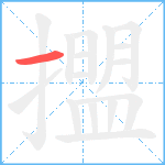 擝笔顺分解图片1