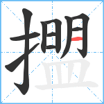 擝笔顺分解图片11