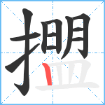 擝笔顺分解图片12