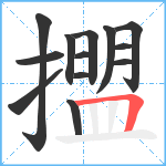 擝笔顺分解图片13