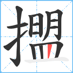 擝笔顺分解图片15