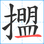 擝笔顺分解图片16