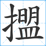 擝笔顺分解图片17