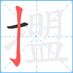 擝笔顺分解图片2