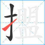 擝笔顺分解图片3