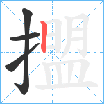 擝笔顺分解图片4