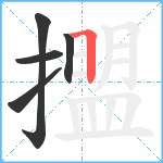 擝笔顺分解图片5