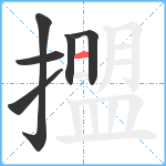 擝笔顺分解图片6