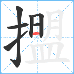 擝笔顺分解图片7