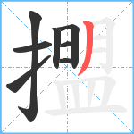 擝笔顺分解图片8