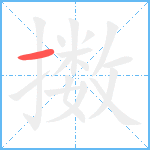 擞笔顺分解图片1