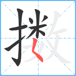 擞笔顺分解图片10