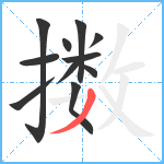 擞笔顺分解图片11