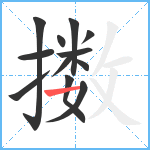 擞笔顺分解图片12