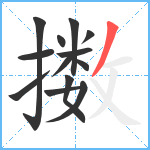 擞笔顺分解图片13