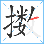 擞笔顺分解图片14