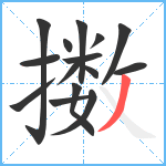 擞笔顺分解图片15