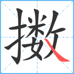 擞笔顺分解图片16