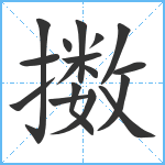 擞笔顺分解图片17