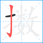 擞笔顺分解图片2