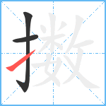 擞笔顺分解图片3