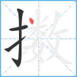 擞笔顺分解图片4