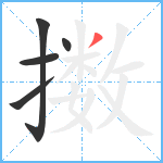 擞笔顺分解图片5