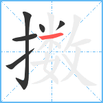 擞笔顺分解图片6