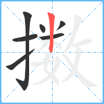 擞笔顺分解图片7