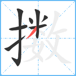 擞笔顺分解图片8