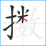 擞笔顺分解图片9