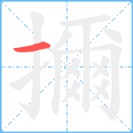 擟笔顺分解图片1