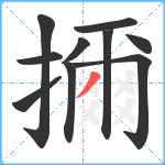 擟笔顺分解图片10