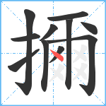 擟笔顺分解图片11