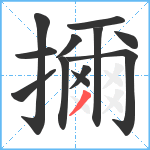 擟笔顺分解图片12