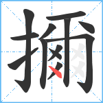 擟笔顺分解图片13