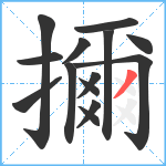 擟笔顺分解图片14