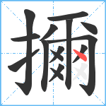 擟笔顺分解图片15